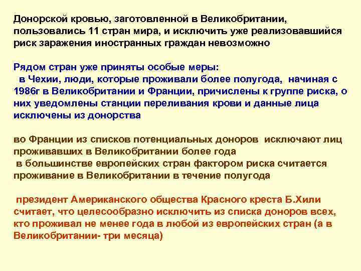 Донорской кровью, заготовленной в Великобритании, пользовались 11 стран мира, и исключить уже реализовавшийся риск