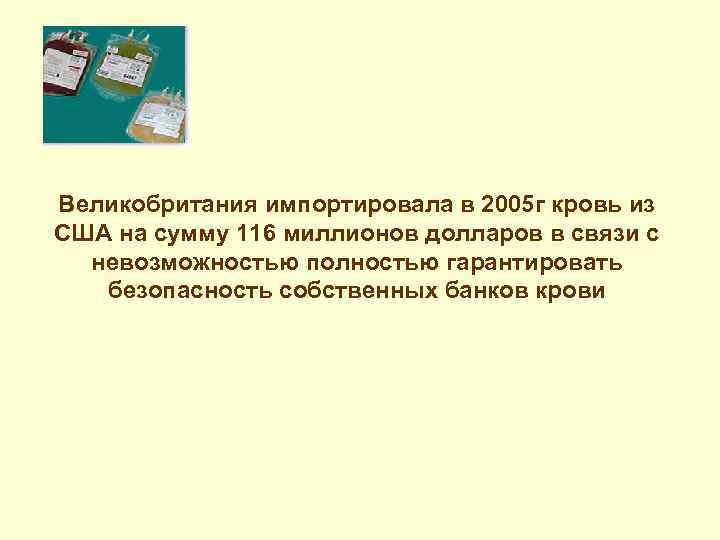 Великобритания импортировала в 2005 г кровь из США на сумму 116 миллионов долларов в