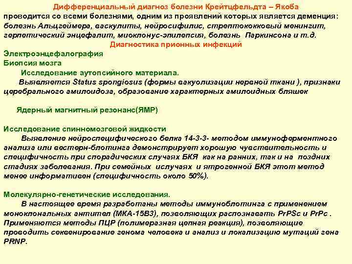 Дифференциальный диагноз болезни Крейтцфельдта – Якоба проводится со всеми болезнями, одним из проявлений которых