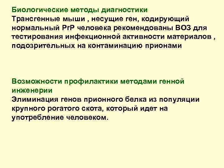 Биологические методы диагностики Трансгенные мыши , несущие ген, кодирующий нормальный Pr. P человека рекомендованы