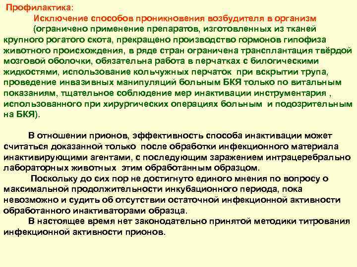  Профилактика: Исключение способов проникновения возбудителя в организм (ограничено применение препаратов, изготовленных из тканей