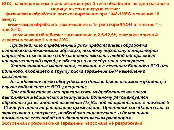 ВОЗ, на современном этапе рекомендует 3 типа обработки не одноразового медицинского инструментария: физическая обработка: