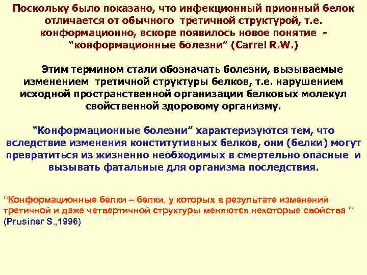 Поскольку было показано, что инфекционный прионный белок отличается от обычного третичной структурой, т. е.