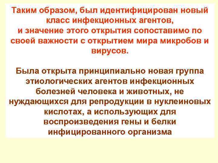 Таким образом, был идентифицирован новый класс инфекционных агентов, и значение этого открытия сопоставимо по