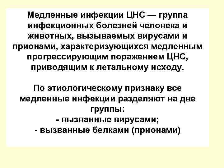 Медленные инфекции ЦНС — группа инфекционных болезней человека и животных, вызываемых вирусами и прионами,