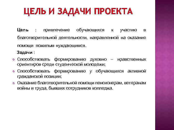 ЦЕЛЬ И ЗАДАЧИ ПРОЕКТА Цель : привлечение обучающихся к участию в благотворительной деятельности, направленной