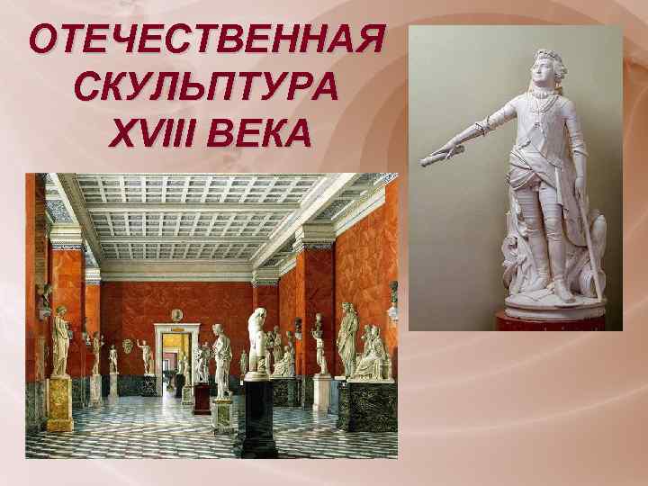 ОТЕЧЕСТВЕННАЯ СКУЛЬПТУРА XVIII ВЕКА 