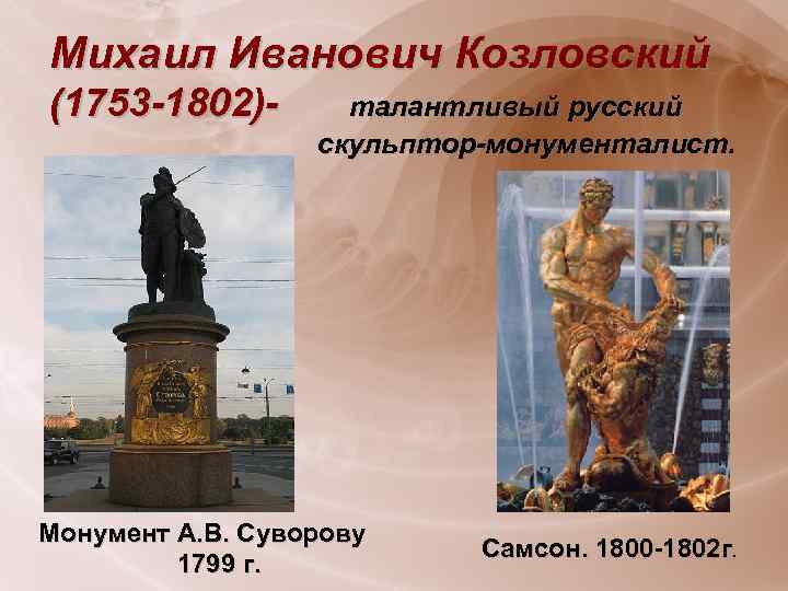 Михаил Иванович Козловский (1753 -1802)- талантливый русский скульптор-монументалист. Монумент А. В. Суворову 1799 г.