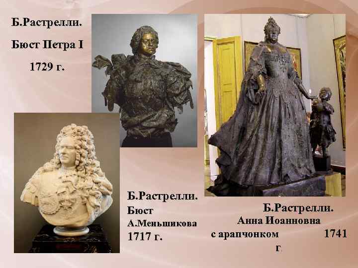 Б. Растрелли. Бюст Петра I 1729 г. Б. Растрелли. Бюст А. Меньшикова 1717 г.