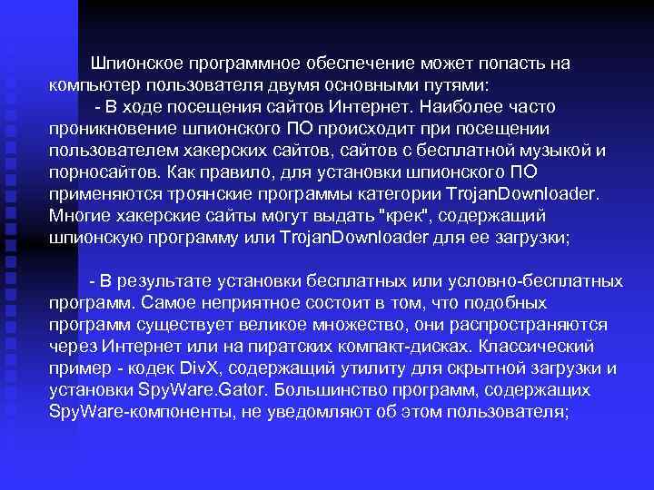 Шпионское программное обеспечение может попасть на компьютер пользователя двумя основными путями: - В ходе