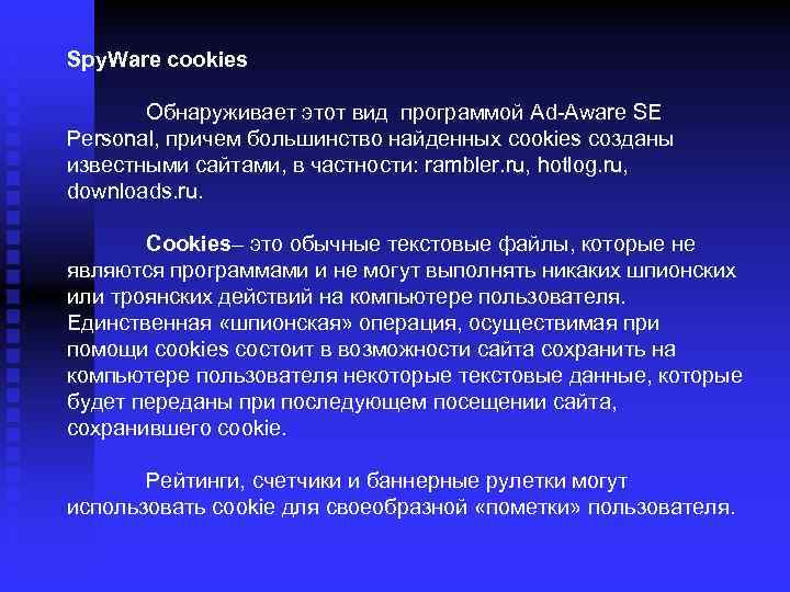 Spy. Ware cookies Обнаруживает этот вид программой Ad-Aware SE Personal, причем большинство найденных cookies