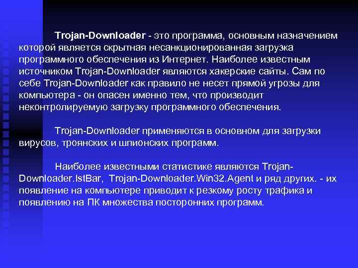 Trojan-Downloader - это программа, основным назначением которой является скрытная несанкционированная загрузка программного обеспечения из