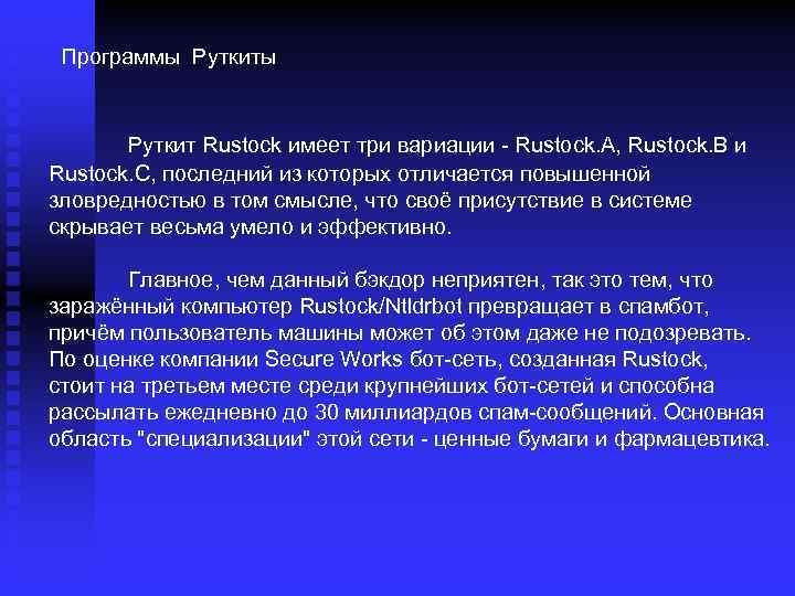 Программы Руткит Rustock имеет три вариации - Rustock. A, Rustock. B и Rustock. C,