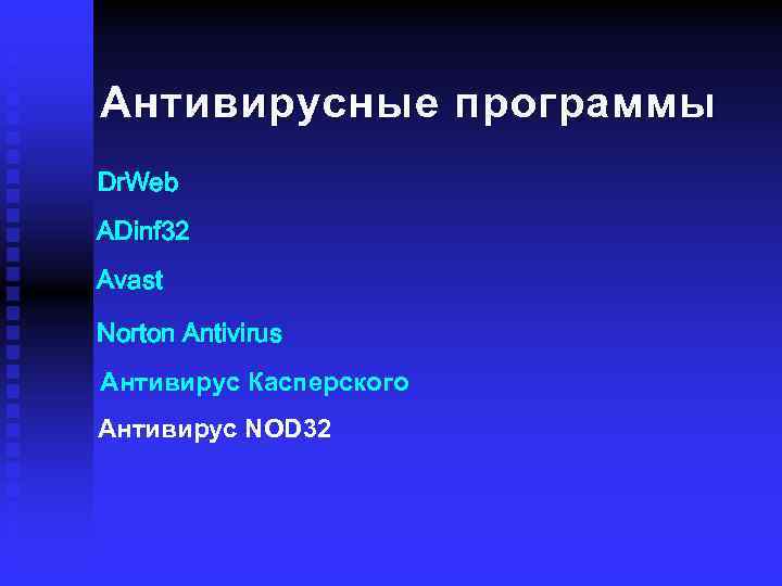 Антивирусные программы Dr. Web ADinf 32 Avast Norton Antivirus Антивирус Касперского Антивирус NOD 32