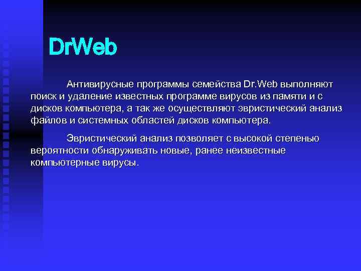 Dr. Web Антивирусные программы семейства Dr. Web выполняют поиск и удаление известных программе вирусов