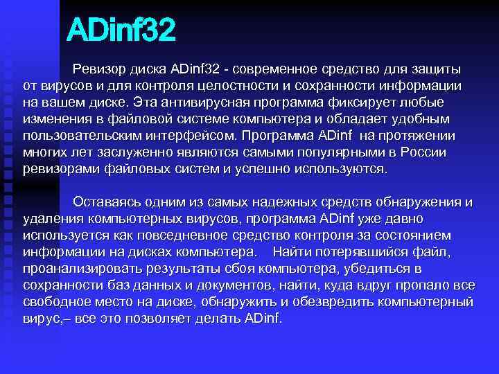 ADinf 32 Ревизор диска ADinf 32 - современное средство для защиты от вирусов и