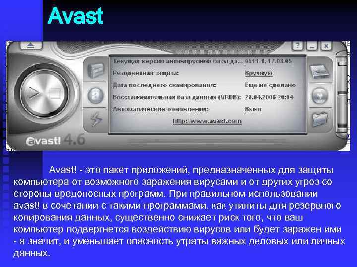 Avast! - это пакет приложений, предназначенных для защиты компьютера от возможного заражения вирусами и