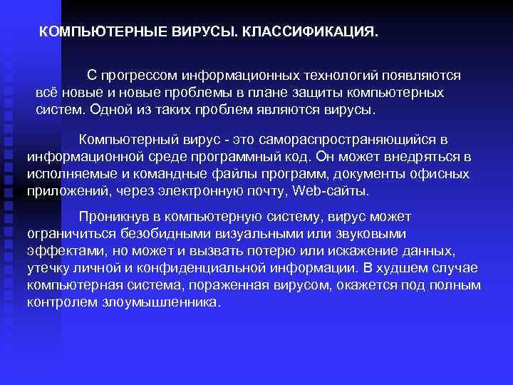 КОМПЬЮТЕРНЫЕ ВИРУСЫ. КЛАССИФИКАЦИЯ. С прогрессом информационных технологий появляются всё новые и новые проблемы в