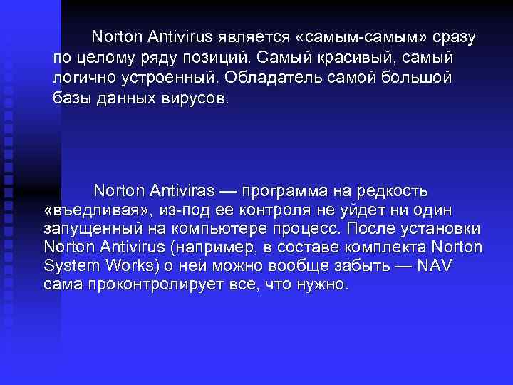 Norton Antivirus является «самым-самым» сразу по целому ряду позиций. Самый красивый, самый логично устроенный.