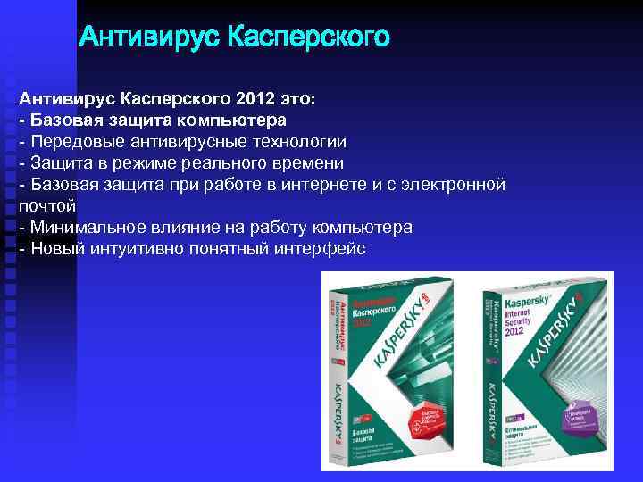 Антивирус Касперского 2012 это: - Базовая защита компьютера - Передовые антивирусные технологии - Защита