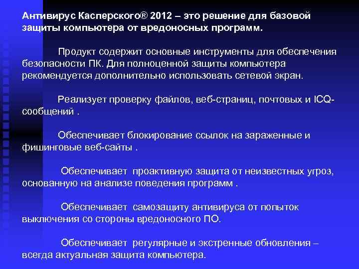 Антивирус Касперского® 2012 – это решение для базовой защиты компьютера от вредоносных программ. Продукт