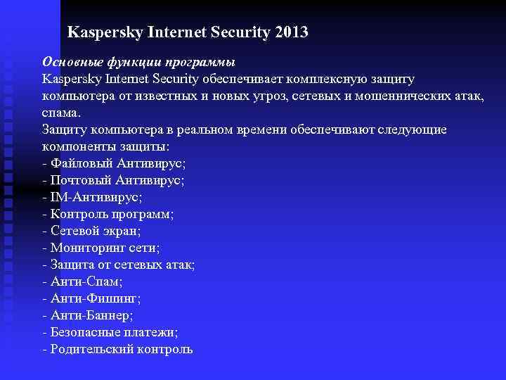 Kaspersky Internet Security 2013 Основные функции программы Kaspersky Internet Security обеспечивает комплексную защиту компьютера