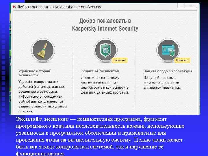 Эксплойт, эксплоит — компьютерная программа, фрагмент программного кода или последовательность команд, использующие уязвимости в