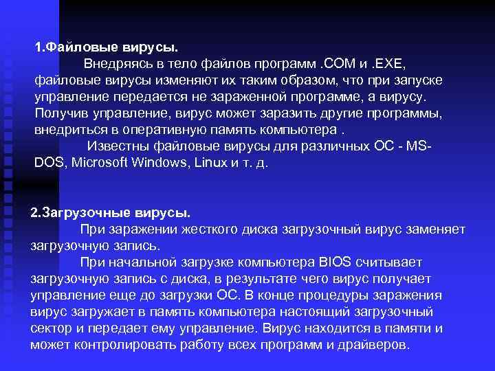 1. Файловые вирусы. Внедряясь в тело файлов программ. COM и. EXE, файловые вирусы изменяют