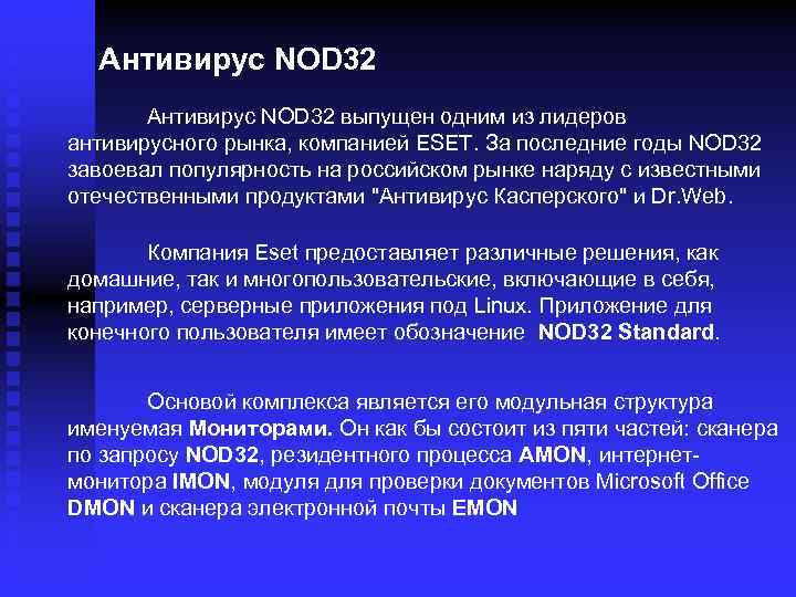 Антивирус NOD 32 выпущен одним из лидеров антивирусного рынка, компанией ESET. За последние годы