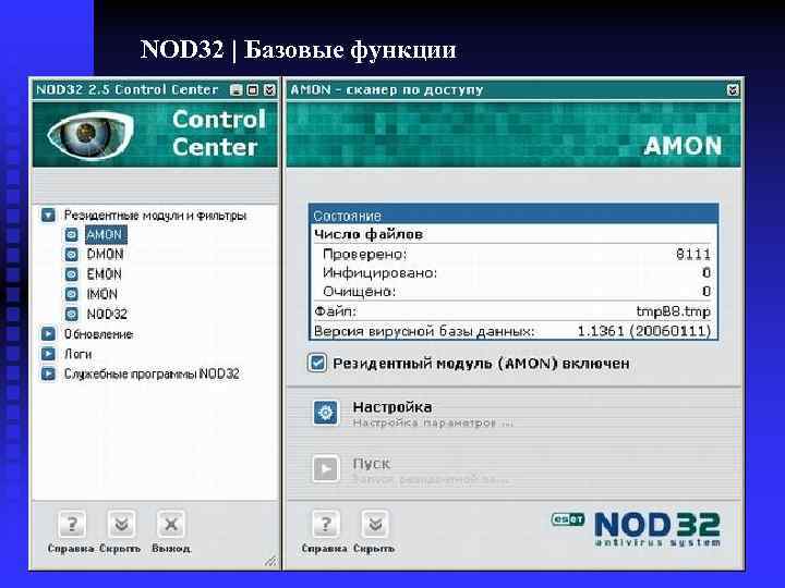 NOD 32 | Базовые функции 