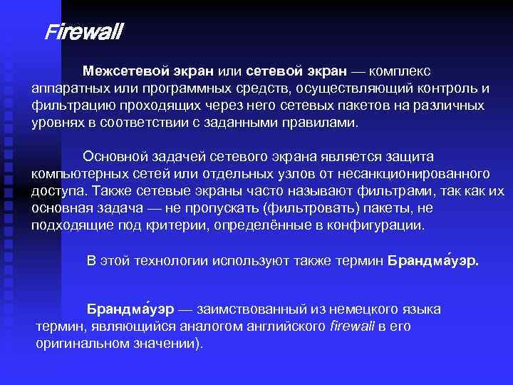 Firewall Межсетевой экран или сетевой экран — комплекс аппаратных или программных средств, осуществляющий контроль