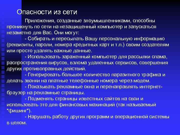 Опасности из сети Приложения, созданные злоумышленниками, способны проникнуть по сети на незащищенный компьютер и