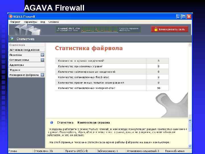 AGAVA Firewall 