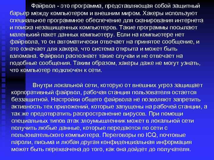 Файрвол - это программа, представляющая собой защитный барьер между компьютером и внешним миром. Хакеры