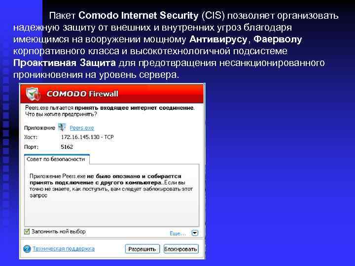 Пакет Comodo Internet Security (CIS) позволяет организовать надежную защиту от внешних и внутренних угроз