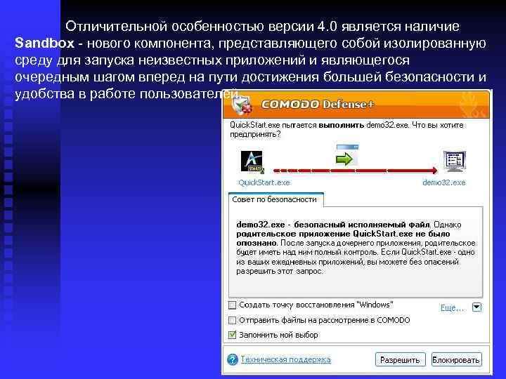 Отличительной особенностью версии 4. 0 является наличие Sandbox - нового компонента, представляющего собой изолированную