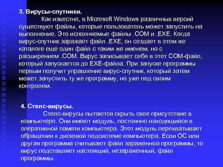 3. Вирусы-спутники. Как известно, в Microsoft Windows различных версий существуют файлы, которые пользователь может