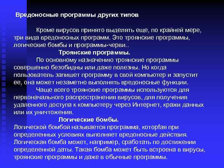 Вредоносные программы других типов Кроме вирусов принято выделять еще, по крайней мере, три вида