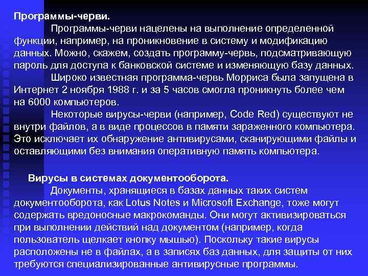 Программы-черви нацелены на выполнение определенной функции, например, на проникновение в систему и модификацию данных.