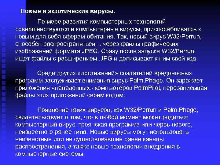Новые и экзотические вирусы. По мере развития компьютерных технологий совершенствуются и компьютерные вирусы, приспосабливаясь
