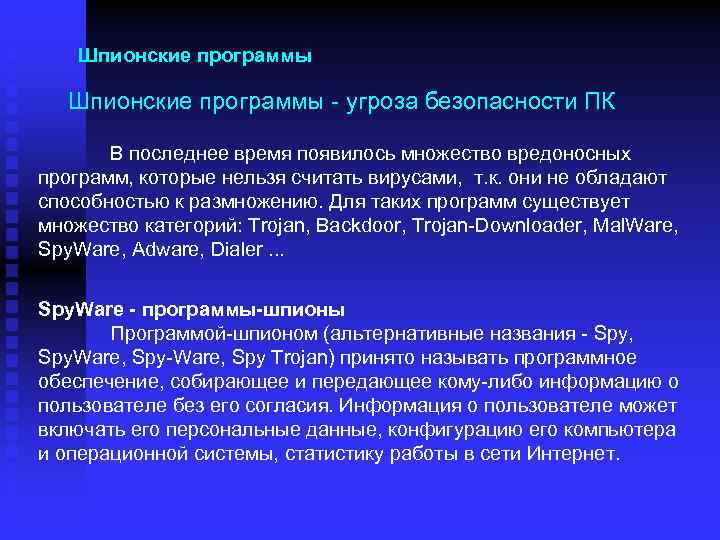 Шпионские программы - угроза безопасности ПК В последнее время появилось множество вредоносных программ, которые