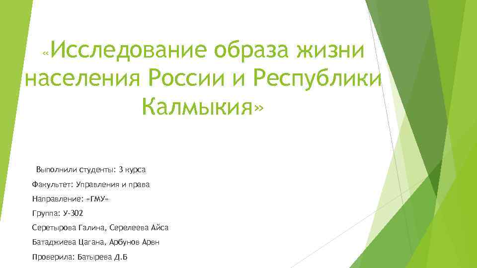  «Исследование образа жизни населения России и Республики Калмыкия» Выполнили студенты: 3 курса Факультет: