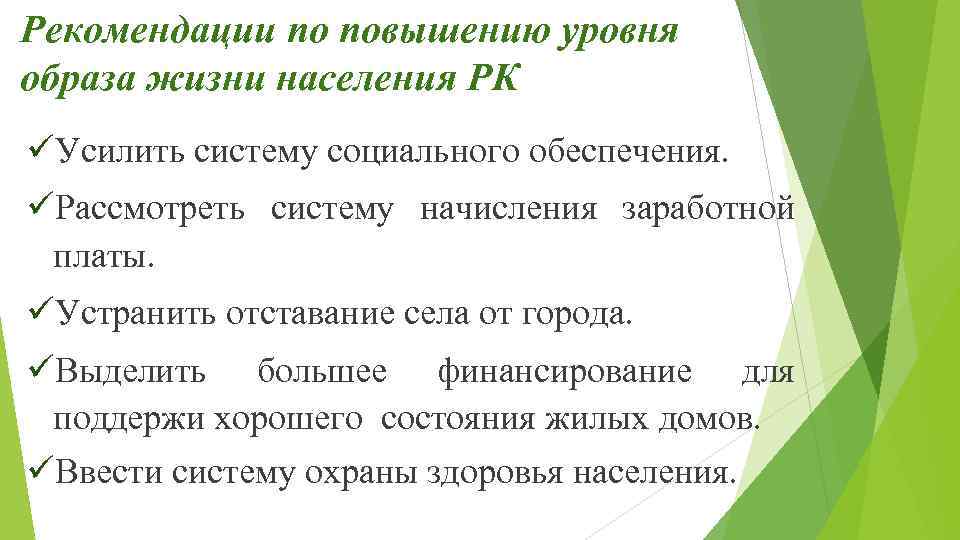 Рекомендации по повышению уровня образа жизни населения РК üУсилить систему социального обеспечения. üРассмотреть систему