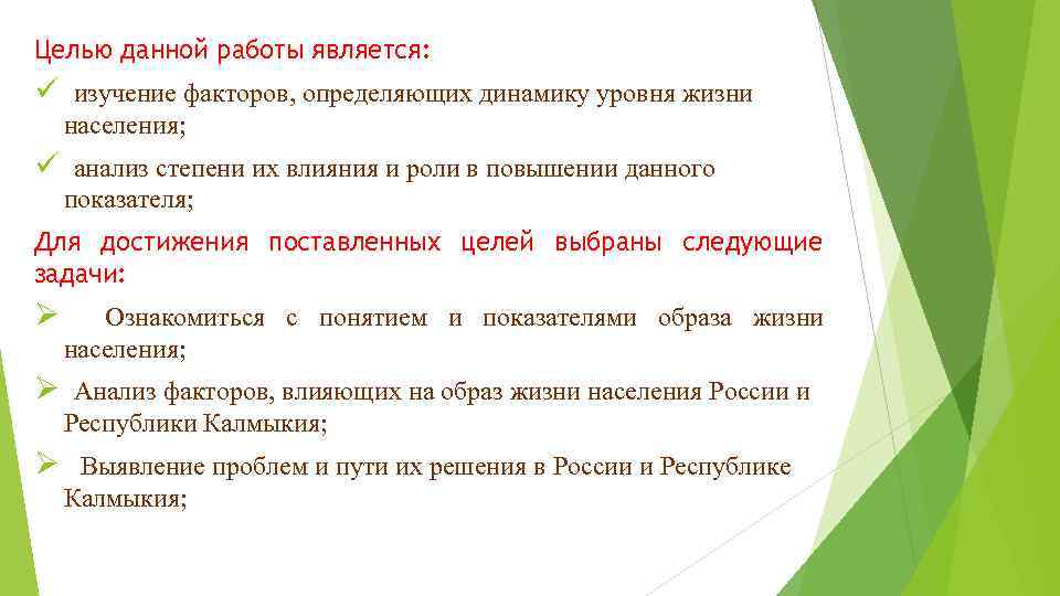 Целью данной работы является: ü изучение факторов, определяющих динамику уровня жизни населения; ü анализ