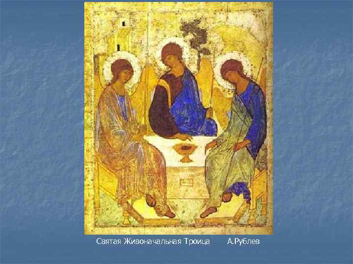 Святая Живоначальная Троица А. Рублев 