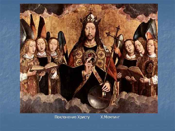 Поклонение Христу Х. Мемлинг 