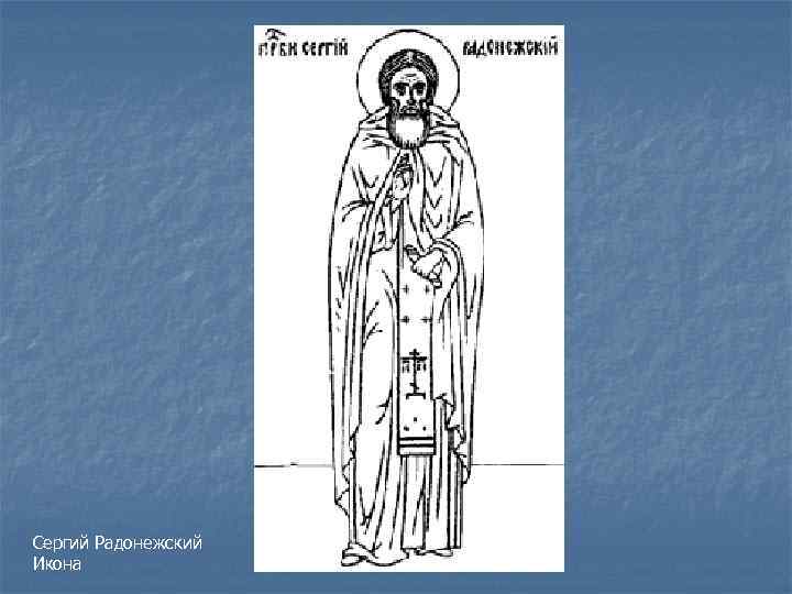 Сергий Радонежский Икона 