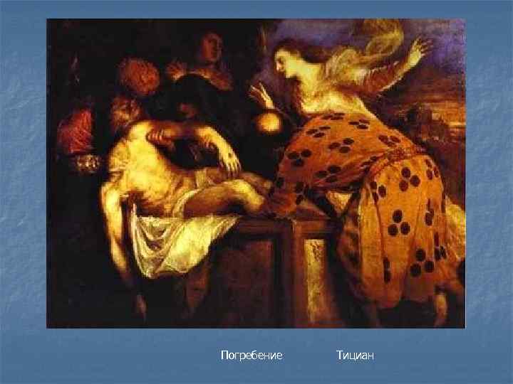  Погребение Тициан 