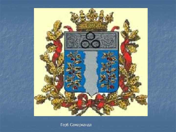 Герб Самарканда 