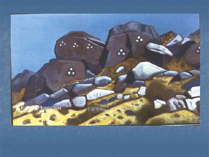 Камни Монголии 